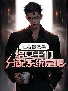 穿书反派:我能给女主布置任务!