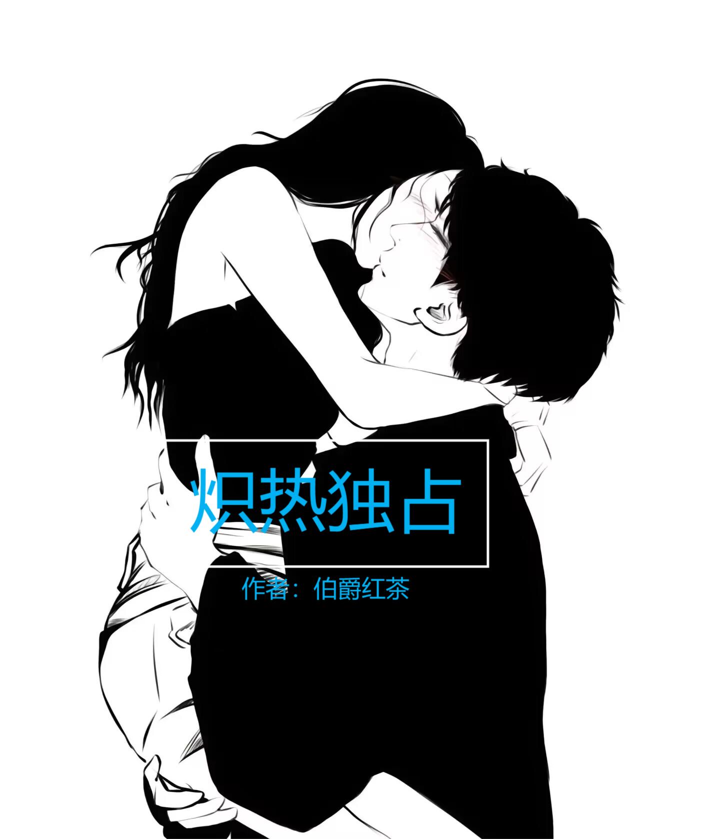 炽热独占