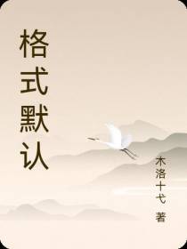 格式默认
