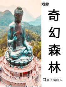 港综之奇幻森林