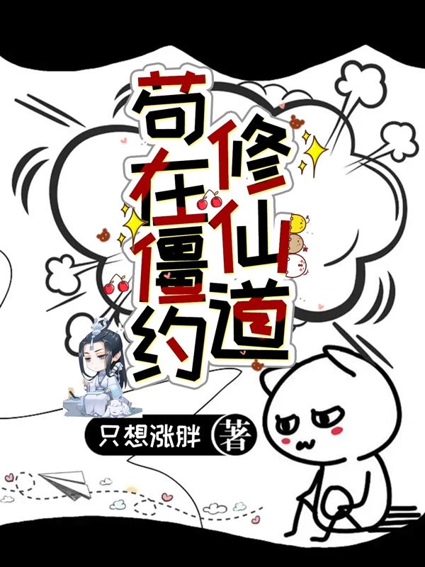 苟在僵约修仙道