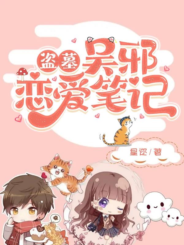 盗墓：吴邪恋爱笔记