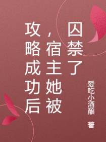 攻略成功后,宿主她被囚禁了