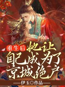 重生后,她让自己成为了京城绝户