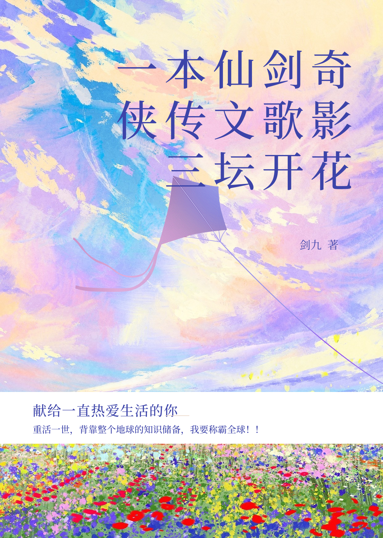 一本仙剑奇侠传文歌影三坛开花