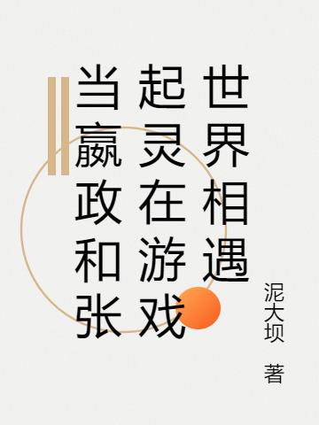 当嬴政和张起灵在游戏世界相遇