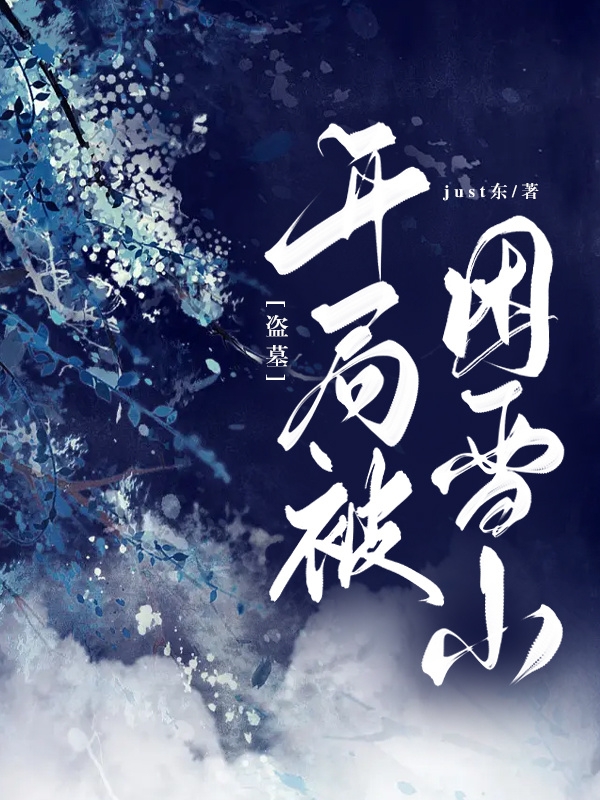 盗墓：开局被困雪山