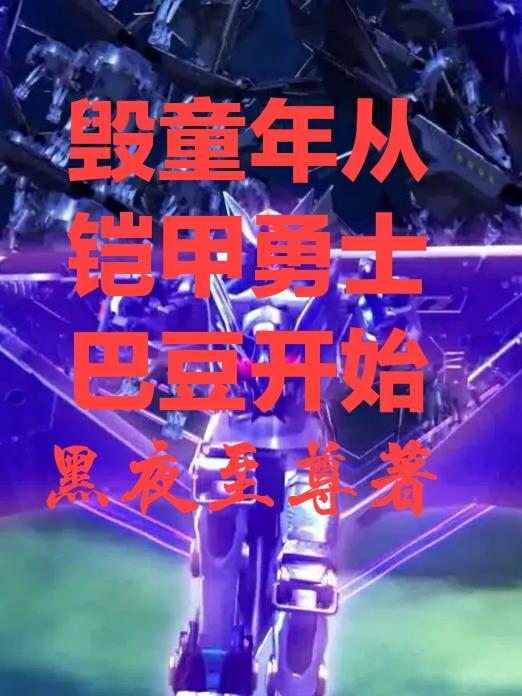 毁童年从铠甲勇士巴豆开始