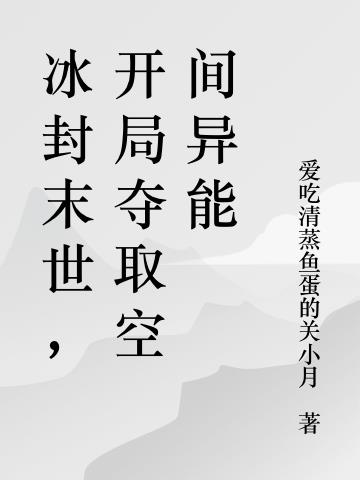 冰封末世,开局夺取空间异能