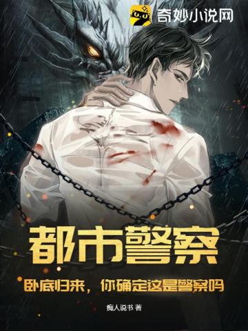 都市警察：卧底归来,你确定这是警察吗？
