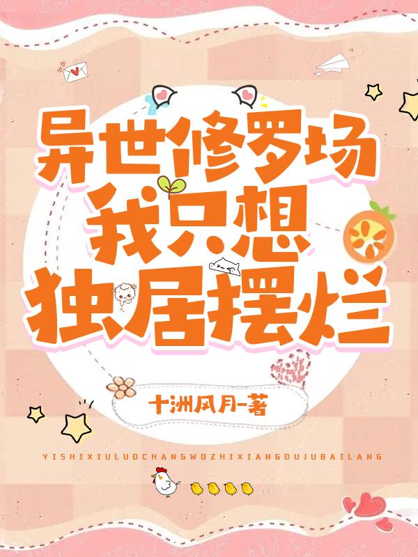 异世修罗场,我只想独居摆烂