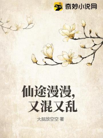 仙途漫漫,又混又乱