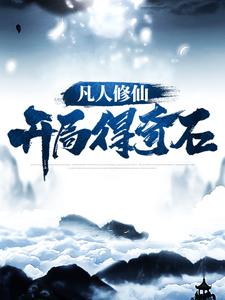凡人修仙,废灵根也要修炼