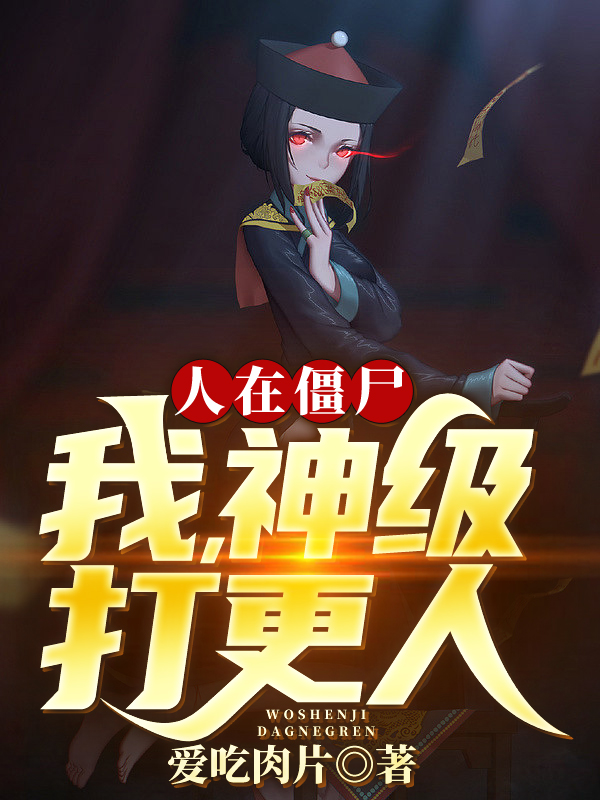 人在僵尸：我,神级打更人！