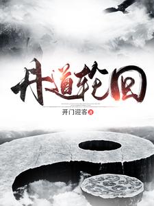 丹道轮回夏川林天涯