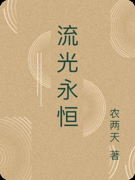 流光永恒