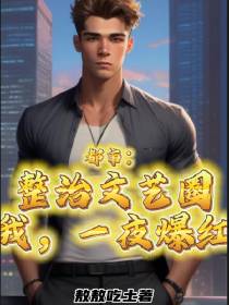 都市：整治文艺圈的我,一夜爆红