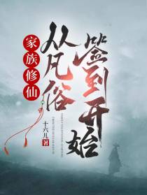 家族修仙：从凡俗签到开始
