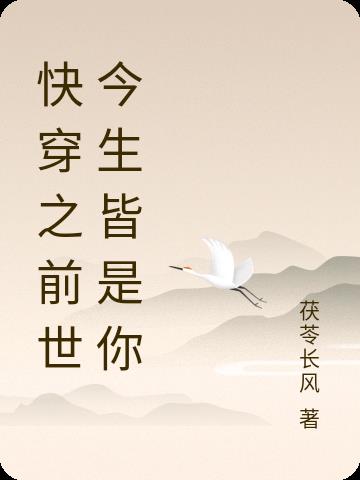 快穿之前世今生皆是你