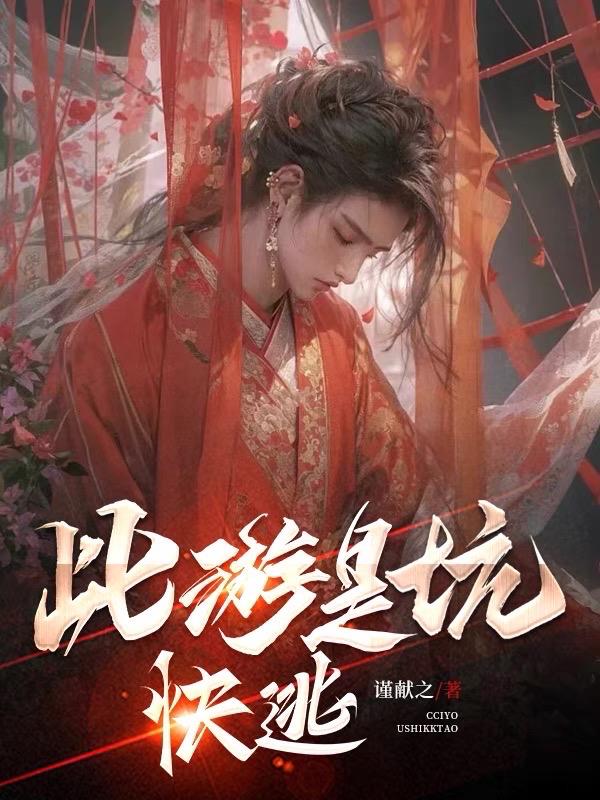 此游是坑！快逃！