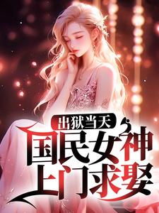 出狱当天，国民女神上门求娶