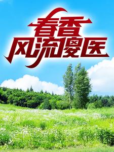 春野风流傻医