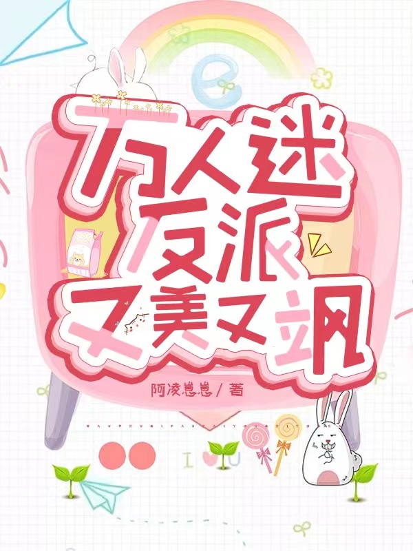 万人迷反派又美又飒