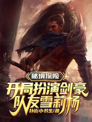 秘境探险：开局扮演剑豪,队友雪莉杨