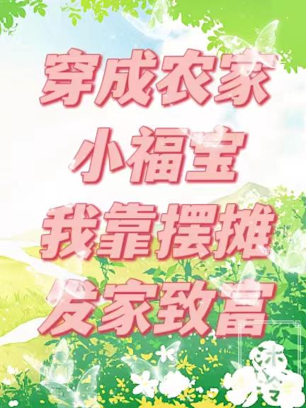 穿成农家小福宝我靠摆摊发家致富