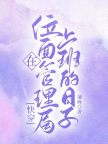 【快穿】在位面管理局上班的日子