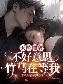 天降摆谱？不好意思,竹马在等我