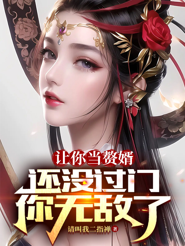 让你当赘婿,还没过门,你无敌了