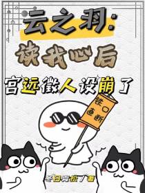 云之羽读我心后,宫远徵人设崩了