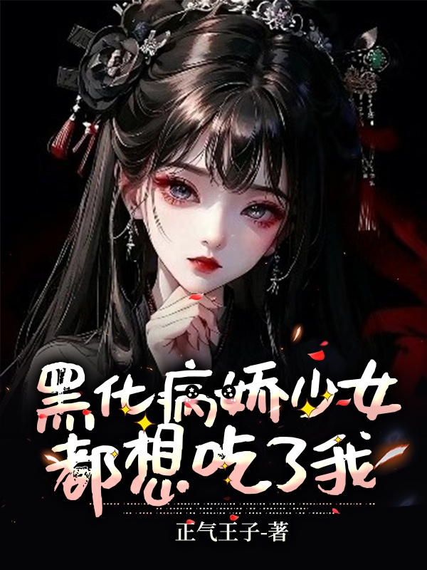 黑化病娇少女都想吃了我