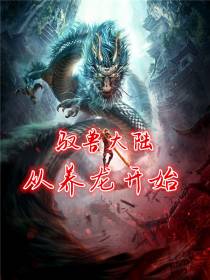 驭兽大陆,从养龙开始