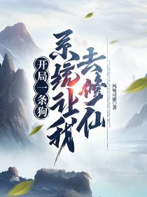 开局一条狗,系统让我去修仙