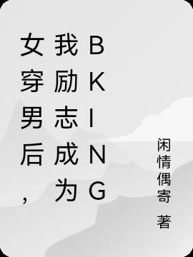 女穿男后,我励志成为bking