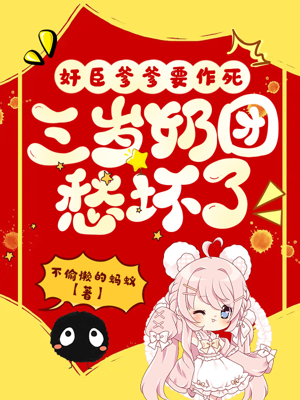 奸臣爹爹要作死三岁奶团愁坏了