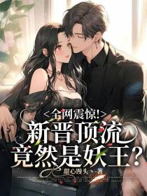 全网震惊！新晋顶流竟然是妖王？