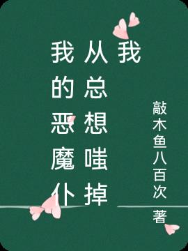 我的恶魔仆从总想嗤掉我