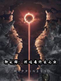 聊天群：我活着终会无敌