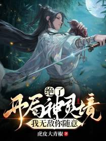 绝了！开局神灵境,我无敌你随意