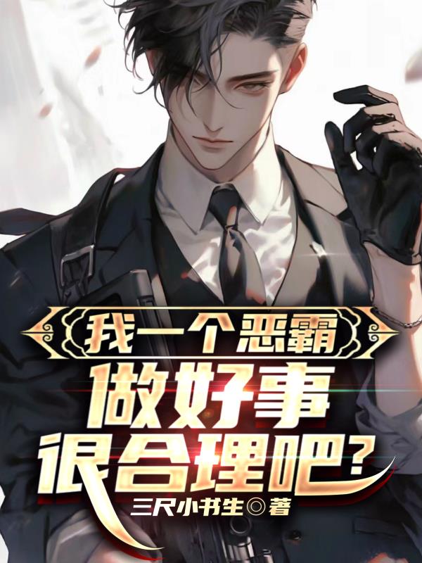 我一个恶霸,做好事很合理吧？