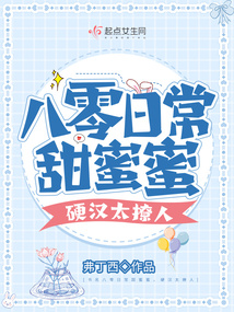 八零日常甜蜜蜜,硬汉太撩人
