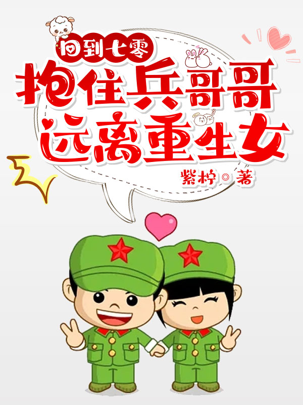 回到七零抱住兵哥哥,远离重生女