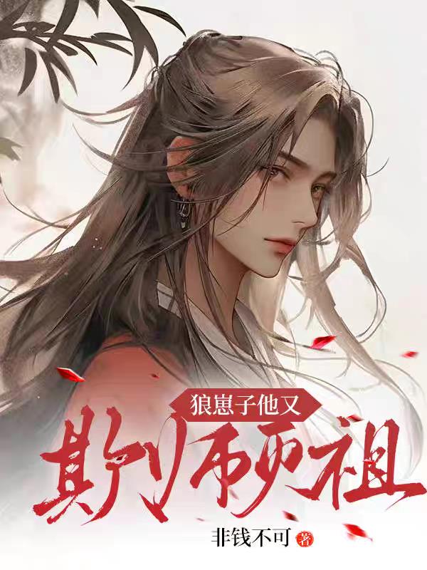 狼崽子他又欺师灭祖