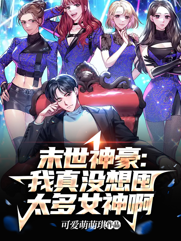 末世神豪：我真没想囤太多女神啊