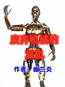 废弃机械的复仇