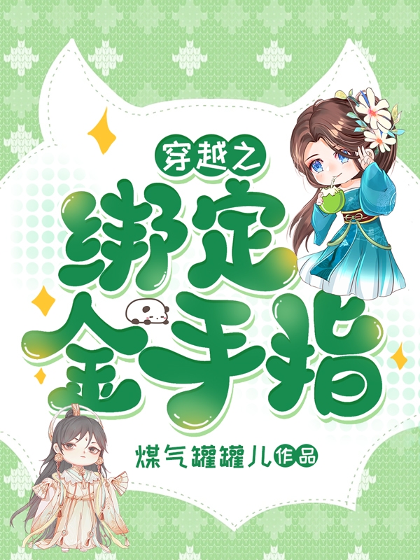穿越之绑定金手指