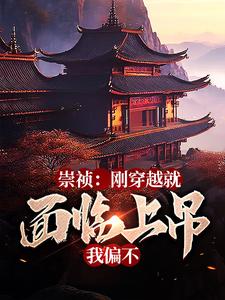 我崇祯绝不上吊